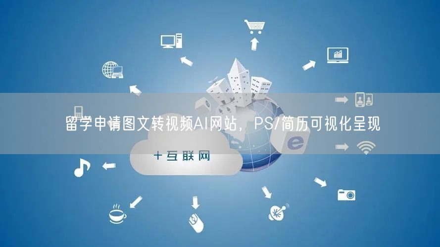 留学申请图文转视频AI网站，PS/简历可视化呈现