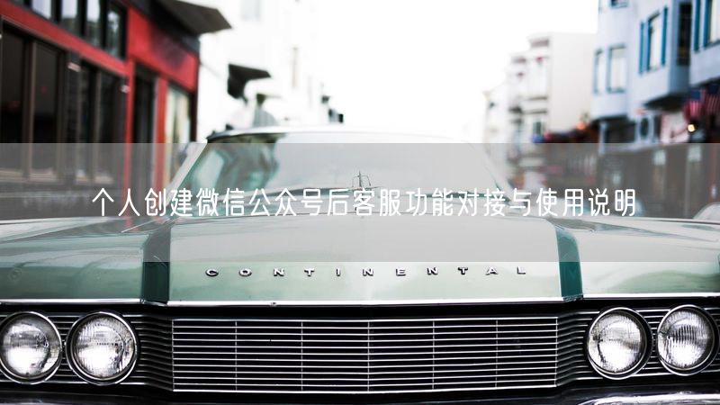 个人创建微信公众号后客服功能对接与使用说明
