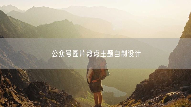 公众号图片热点主题自制设计