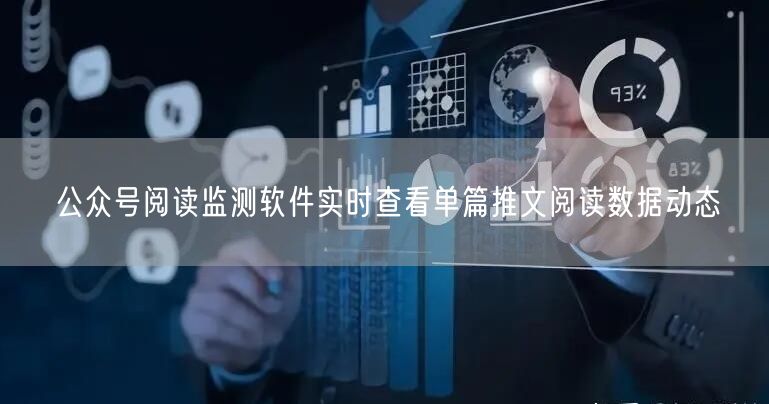 公众号阅读监测软件实时查看单篇推文阅读数据动态
