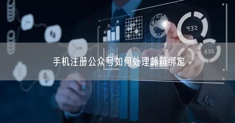 手机注册公众号如何处理邮箱绑定