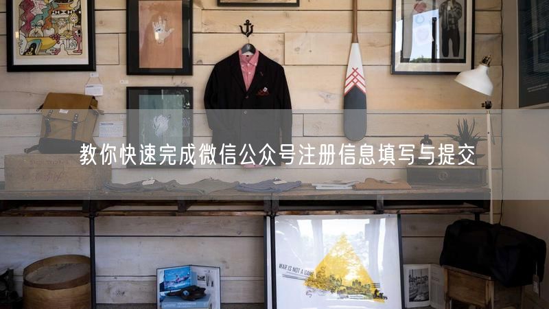 教你快速完成微信公众号注册信息填写与提交