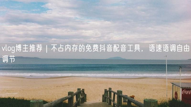 vlog博主推荐｜不占内存的免费抖音配音工具，语速语调自由调节