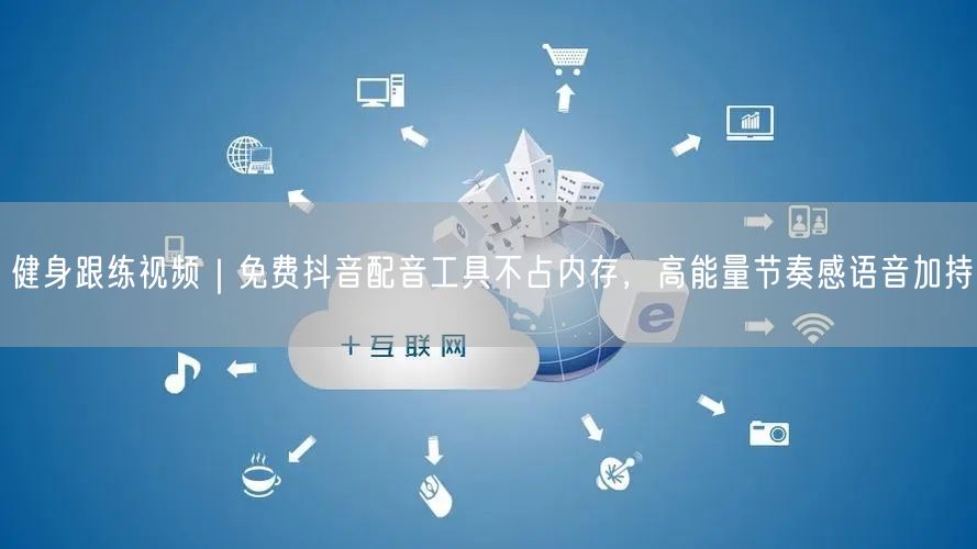 健身跟练视频｜免费抖音配音工具不占内存，高能量节奏感语音加持