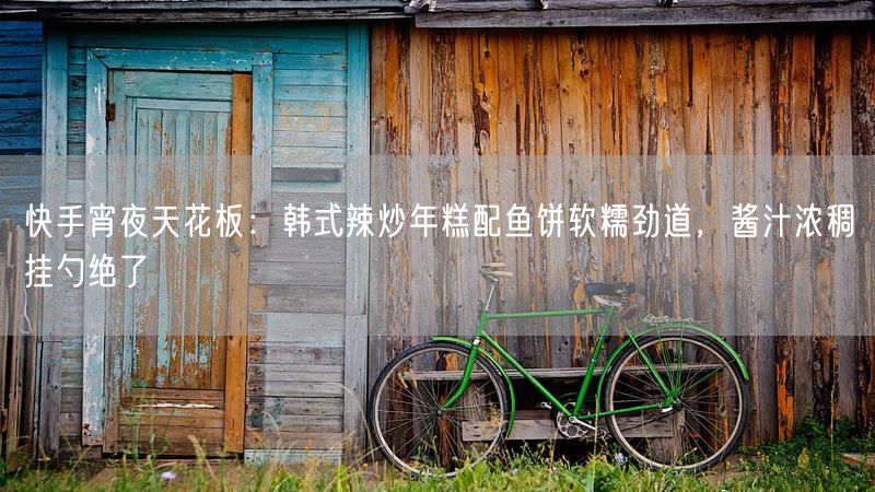快手宵夜天花板：韩式辣炒年糕配鱼饼软糯劲道，酱汁浓稠挂勺绝了