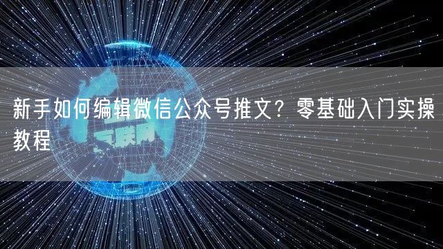 新手如何编辑微信公众号推文？零基础入门实操教程