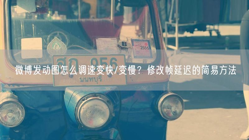 微博发动图怎么调速变快/变慢？修改帧延迟的简易方法