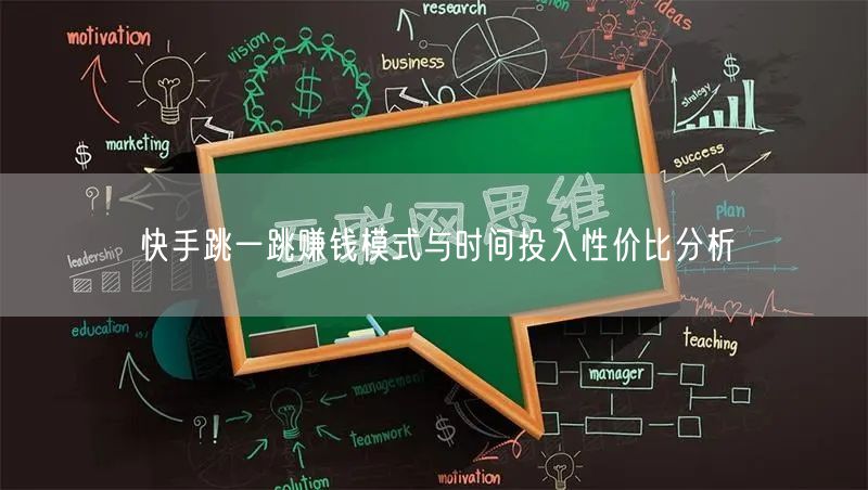 快手跳一跳赚钱模式与时间投入性价比分析