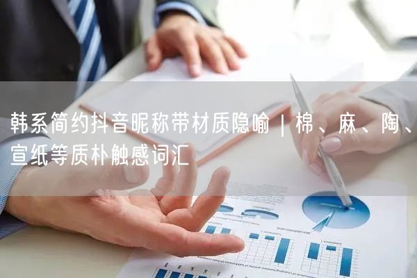 韩系简约抖音昵称带材质隐喻｜棉、麻、陶、宣纸等质朴触感词汇