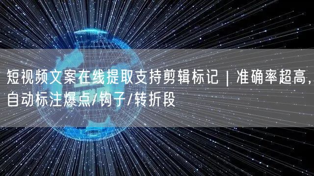 短视频文案在线提取支持剪辑标记｜准确率超高，自动标注爆点/钩子/转折段