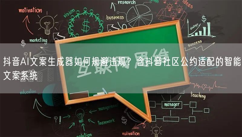 抖音AI文案生成器如何规避违规？含抖音社区公约适配的智能文案系统